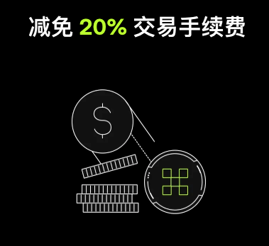OKX欧易交易所手续费优惠 - 使用邀请码OKK326享受20%交易手续费永久减免,现货合约全覆盖